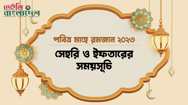 মাহে রমজান ২০২৩-এর সেহরি ও ইফতারের সময়সূচি