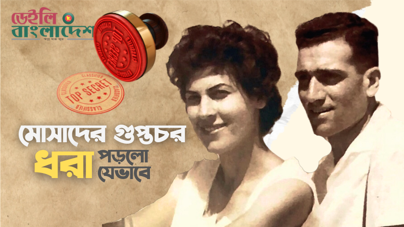 মোসাদ যেভাবে গুপ্তচরবৃত্তি চালালো সিরিয়ায়, শেষে করুণ পরিণতি