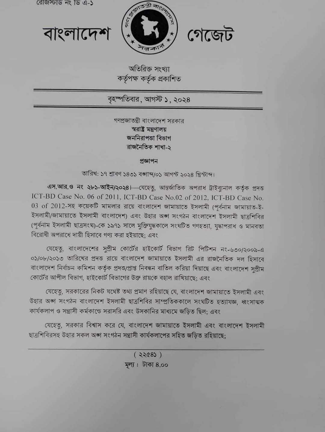 স্বরাষ্ট্র মন্ত্রণালয়ের জননিরাপত্তা বিভাগ থেকে জারি করা প্রজ্ঞাপন