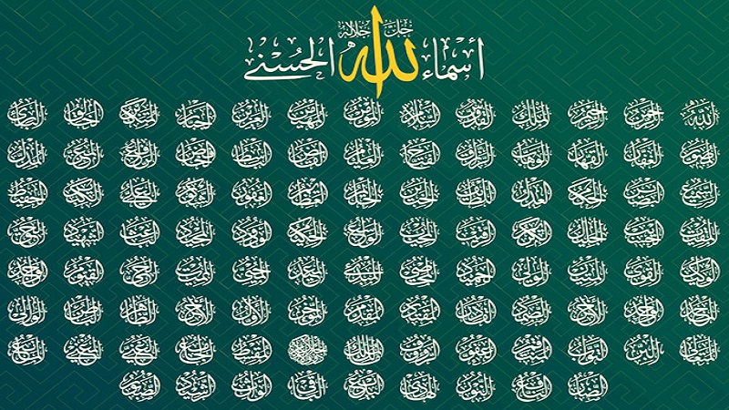 আল্লাহর ৯৯ নাম ও তার অর্থ (পর্ব- ২৮)