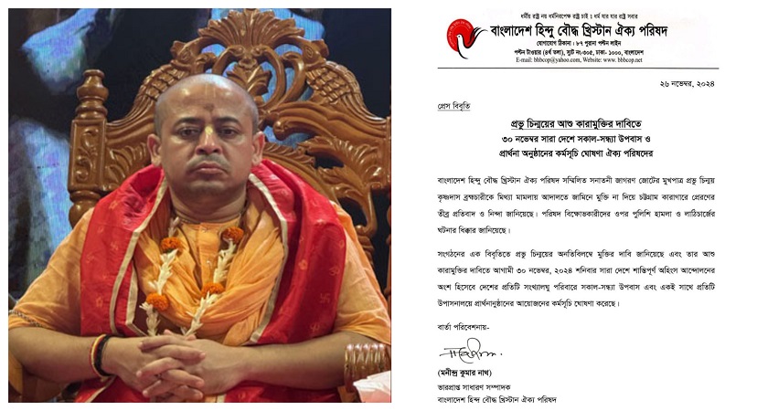 চিন্ময় দাসকে কারাগারে প্রেরণে হিন্দু বৌদ্ধ খ্রিস্টান ঐক্য পরিষদের প্রতিবাদ