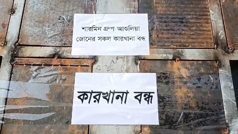 আশুলিয়ায় বন্ধ ৪৪ ফ্যাক্টরি 