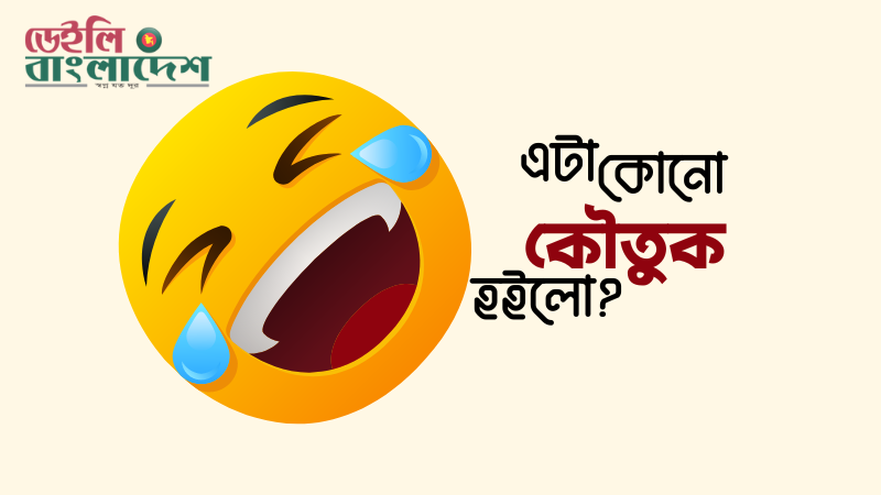 আজকের কৌতুক: দাঁত তোলা