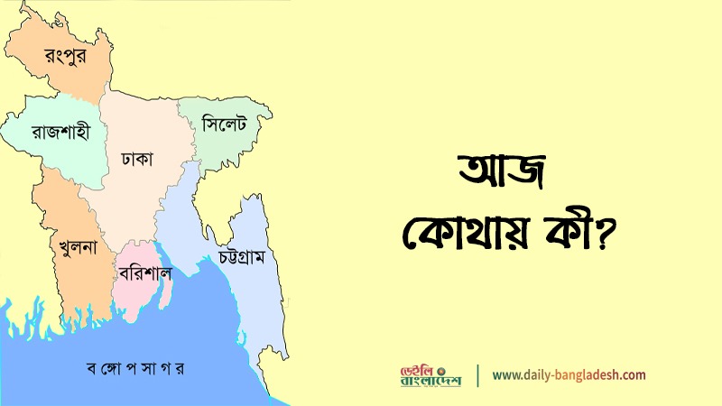 আজ ২৩ সেপ্টেম্বর, কোথায় কী কর্মসূচি দেখে নিন