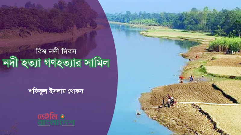 নদী হত্যা গণহত্যার সামিল